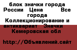 блок значки города России › Цена ­ 300 - Все города Коллекционирование и антиквариат » Значки   . Кемеровская обл.